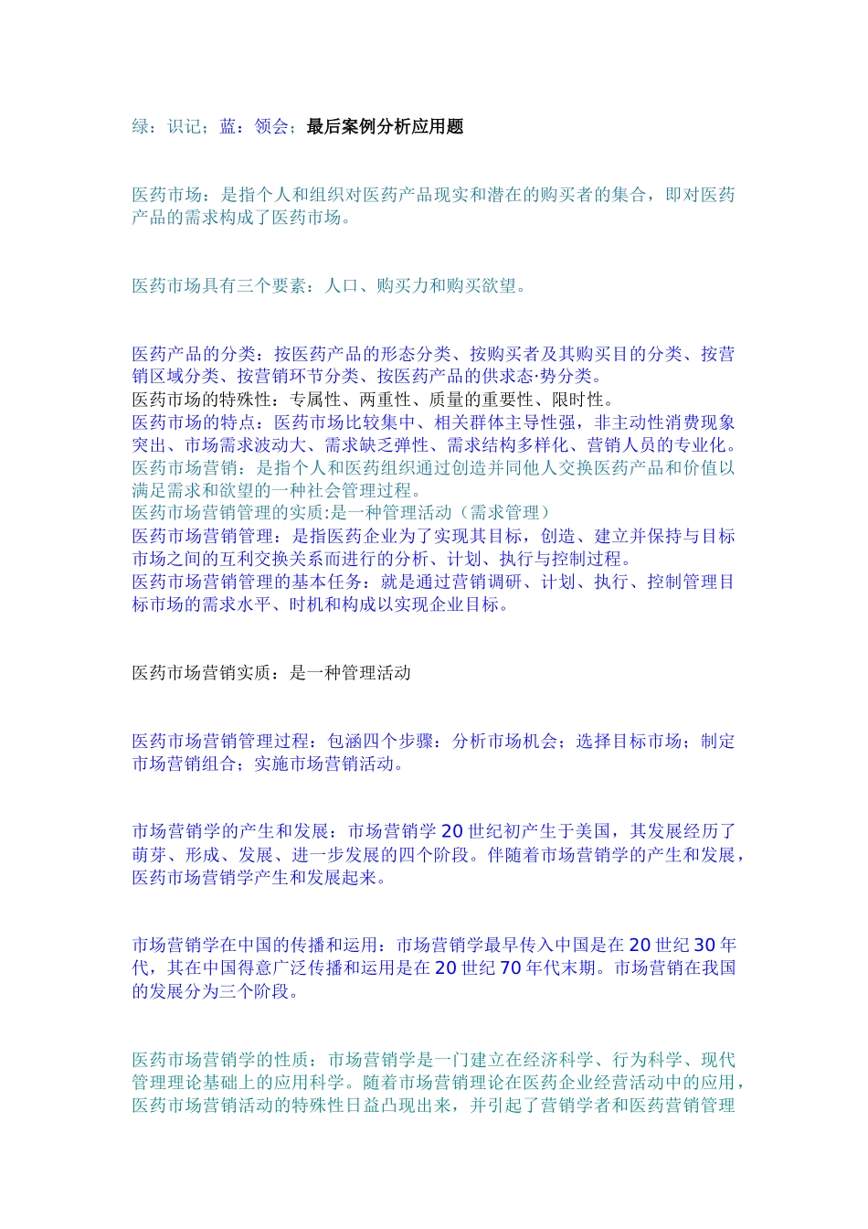 医药市场营销重点整理考纲(上海中医药大学自学考版)_第1页