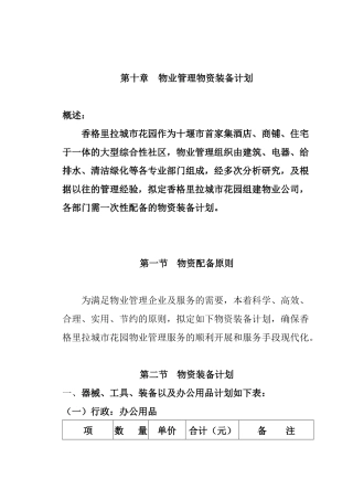 物业管理物资装备计划