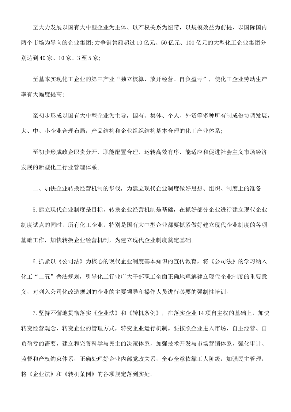 化工行业转换企业经营机制建立现代企业制度的实施纲要(试行)_第3页