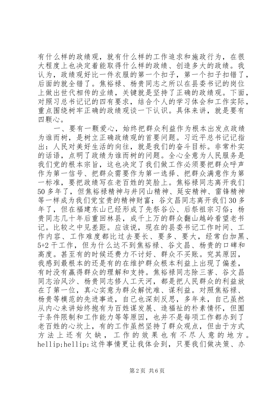 树立正确的政绩观争做“四有”县委书记发言稿_第2页