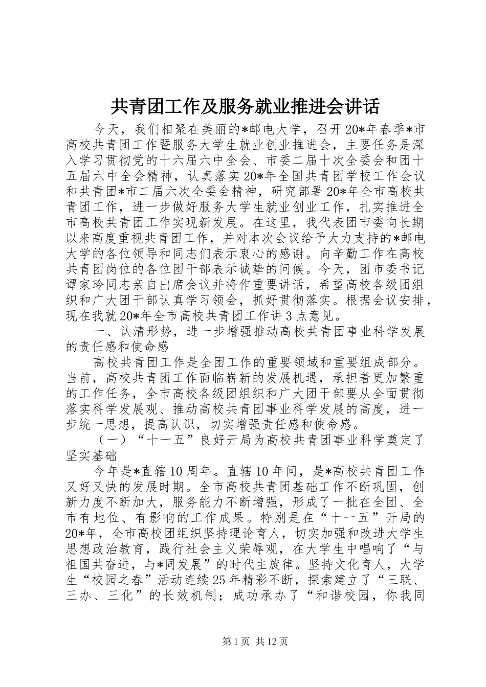 共青团工作及服务就业推进会讲话_第1页