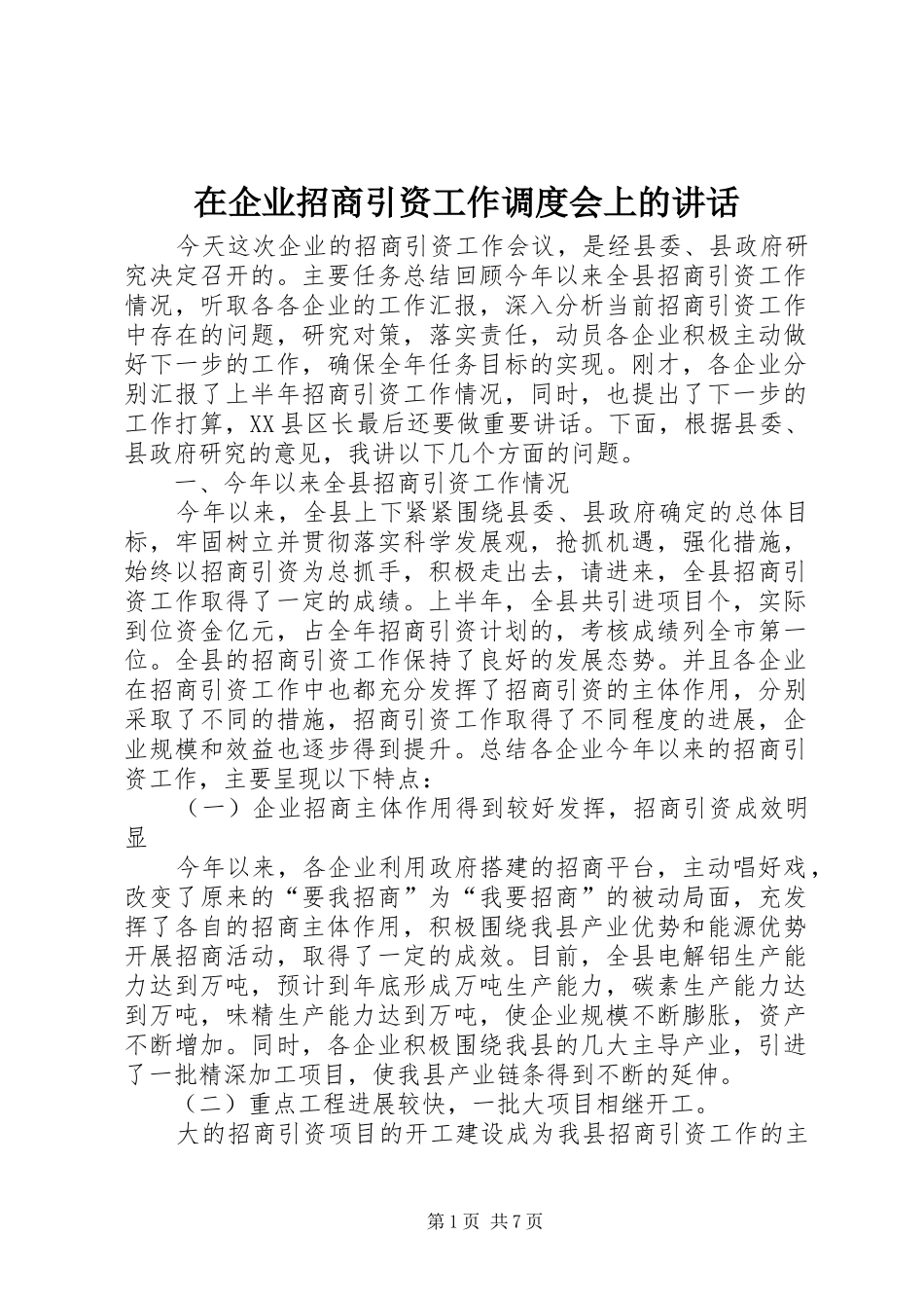 在企业招商引资工作调度会上的讲话_第1页