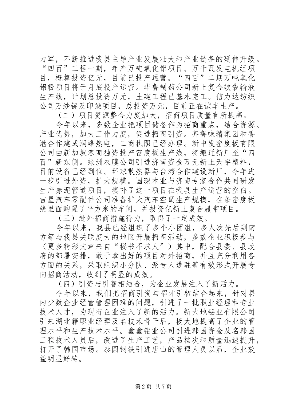 在企业招商引资工作调度会上的讲话_第2页