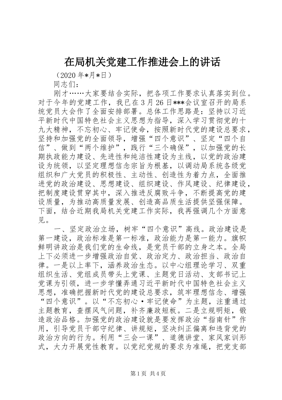 在局机关党建工作推进会上的讲话_第1页