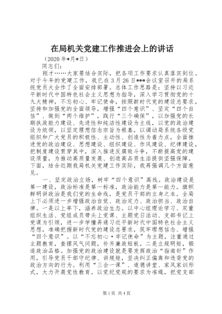 在局机关党建工作推进会上的讲话