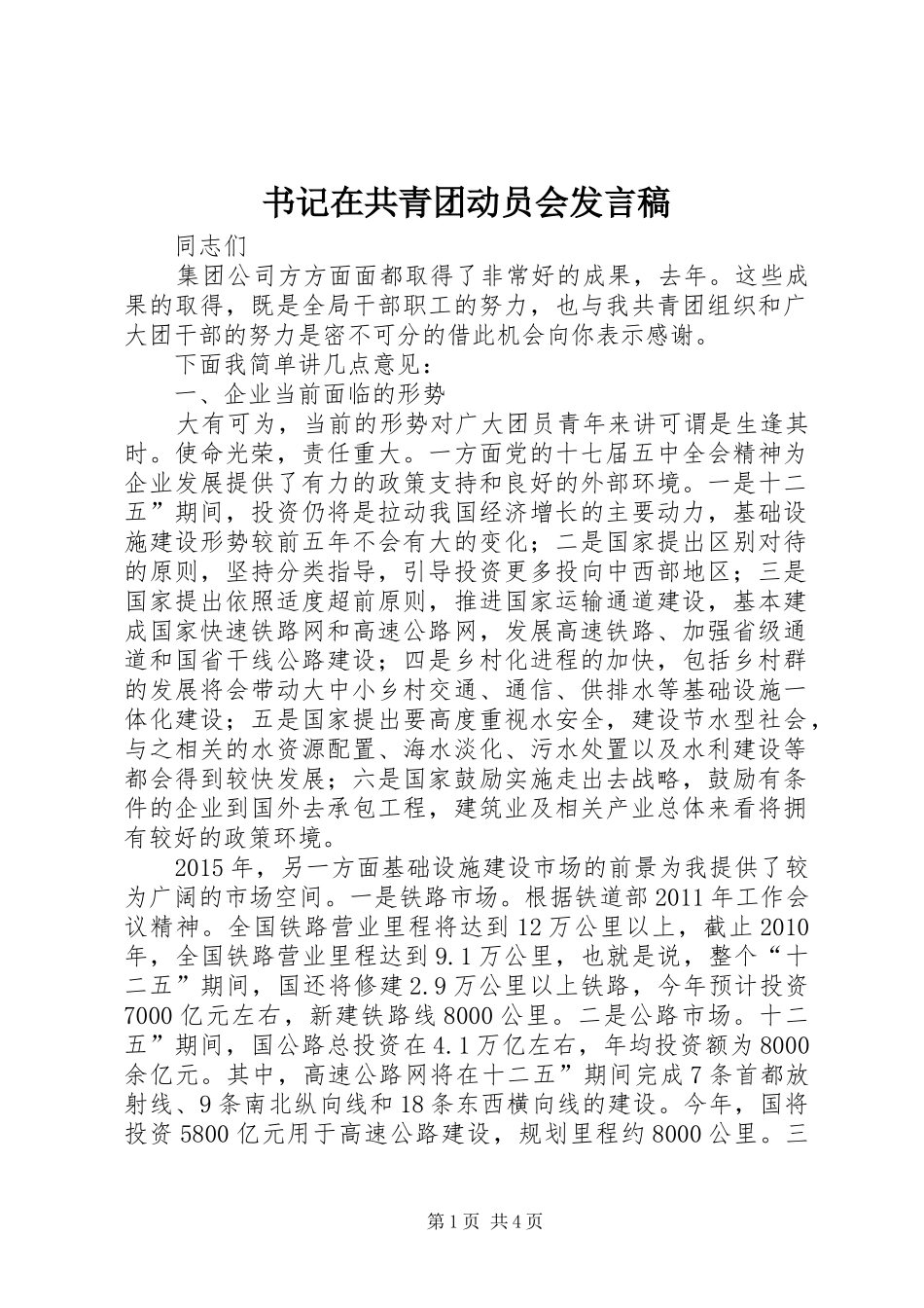 书记在共青团动员会发言稿_第1页