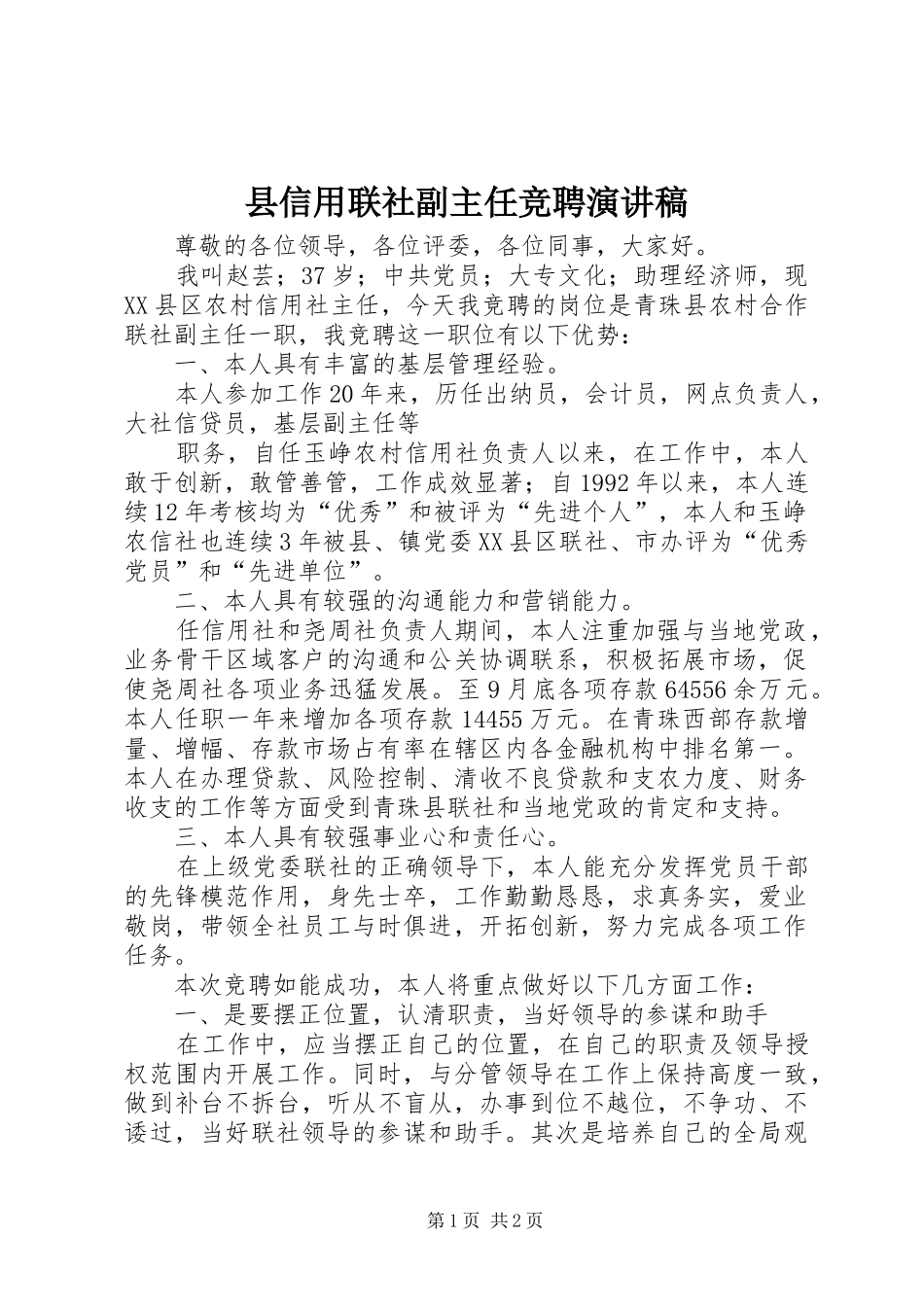 县信用联社副主任竞聘演讲稿_第1页