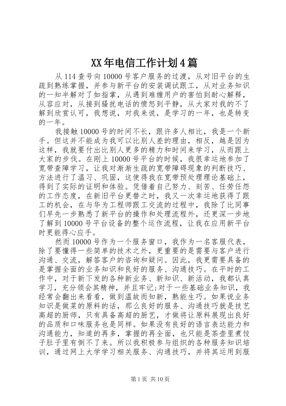 XX年电信工作计划4篇_第1页