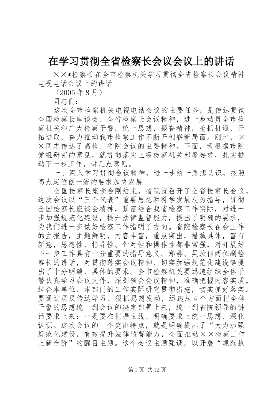 在学习贯彻全省检察长会议会议上的讲话_第1页