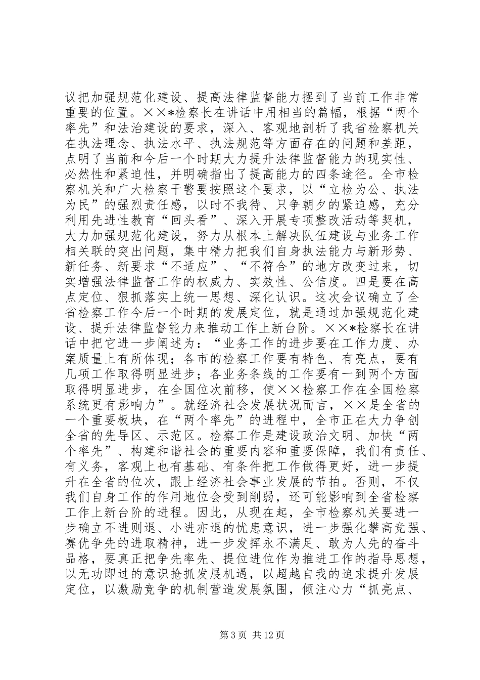 在学习贯彻全省检察长会议会议上的讲话_第3页
