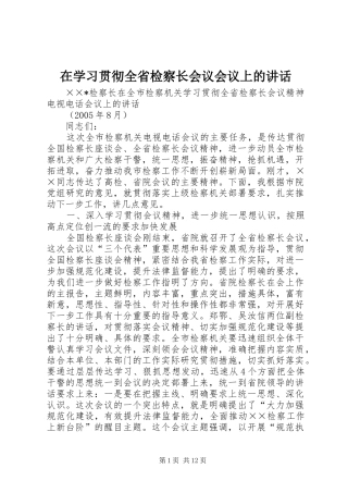 在学习贯彻全省检察长会议会议上的讲话
