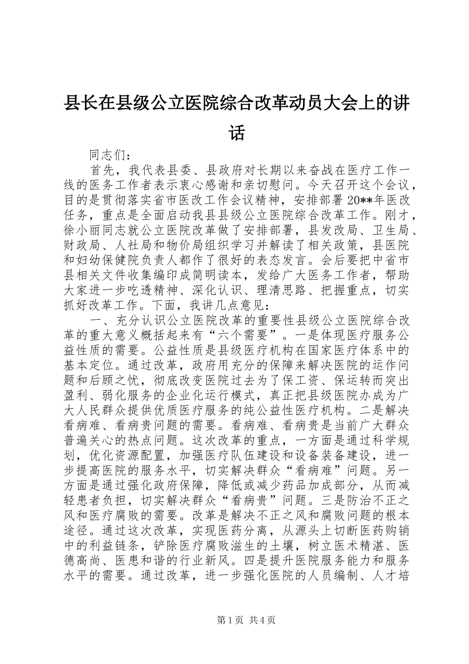 县长在县级公立医院综合改革动员大会上的讲话_第1页