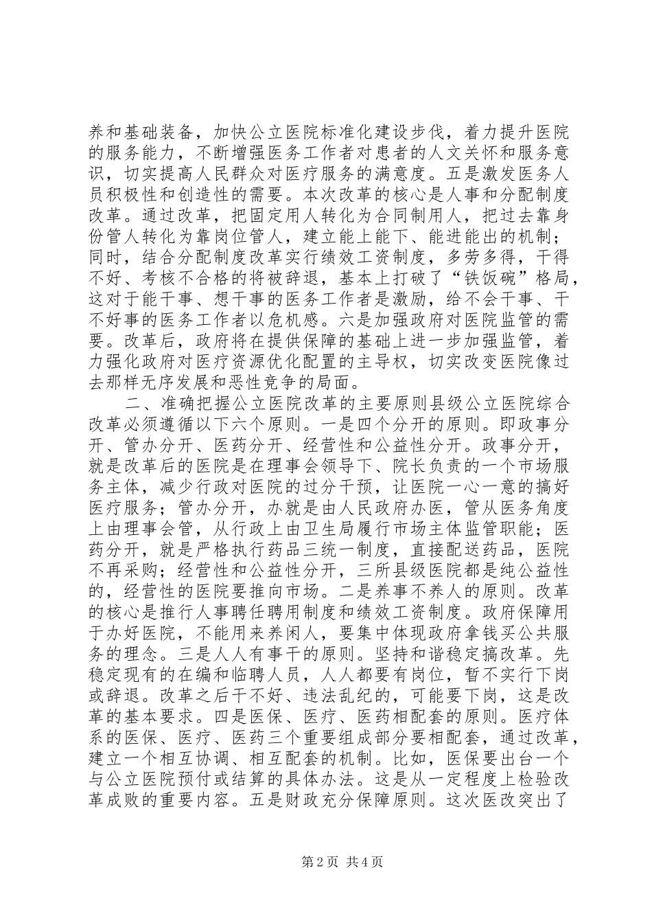 县长在县级公立医院综合改革动员大会上的讲话_第2页