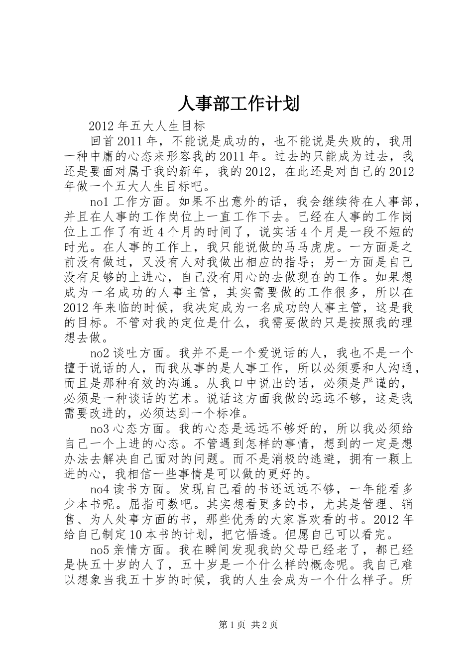 人事部工作计划 _第1页