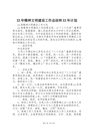 XX年精神文明建设工作总结和XX年计划 