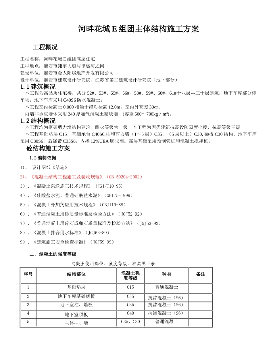 主体结构施工方案(DOC44页)_第1页