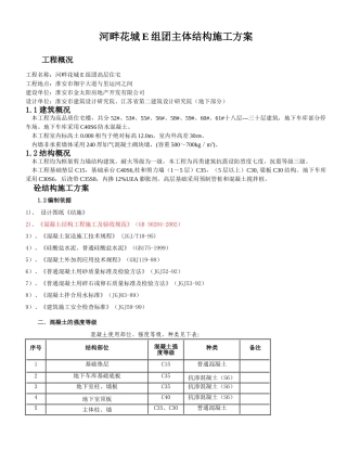主体结构施工方案(DOC44页)