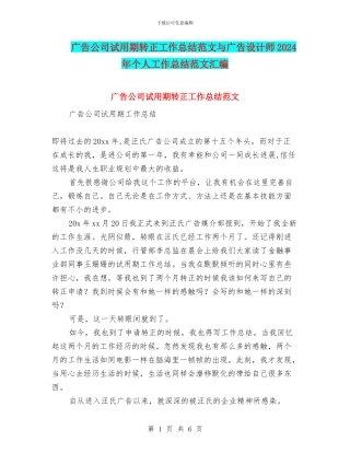 广告公司试用期转正工作总结范文与广告设计师2024年个人工作总结范文汇编
