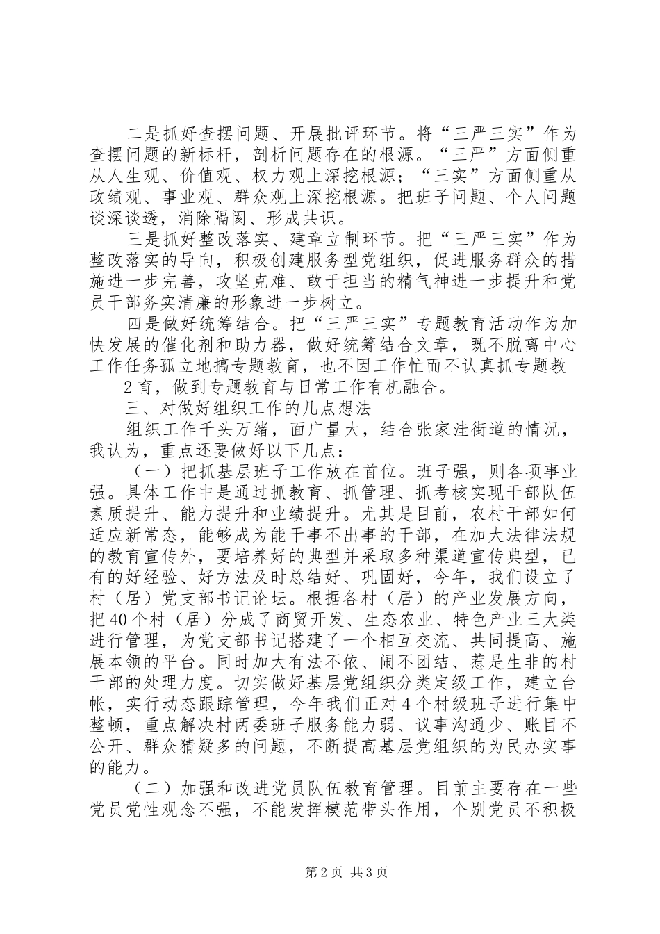 在三严三实座谈会上的发言_第2页