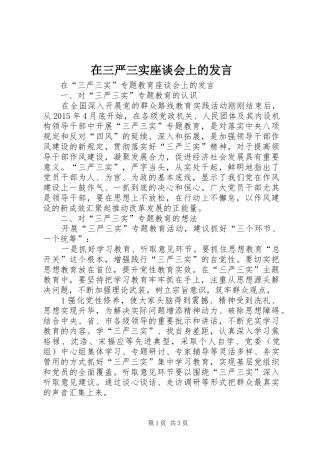 在三严三实座谈会上的发言