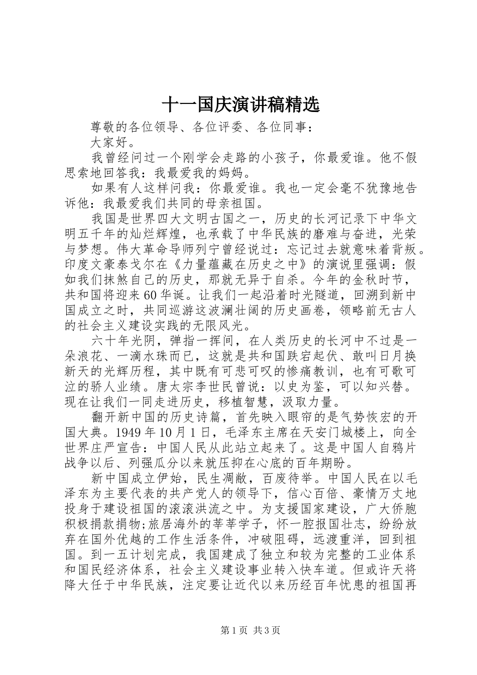 十一国庆演讲稿精选_第1页