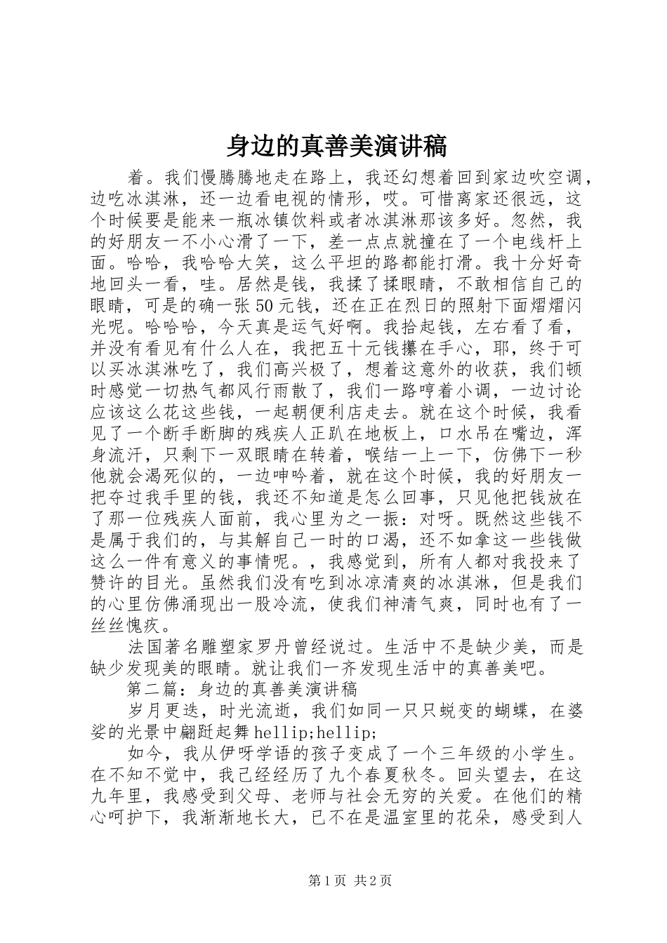 身边的真善美演讲稿_第1页