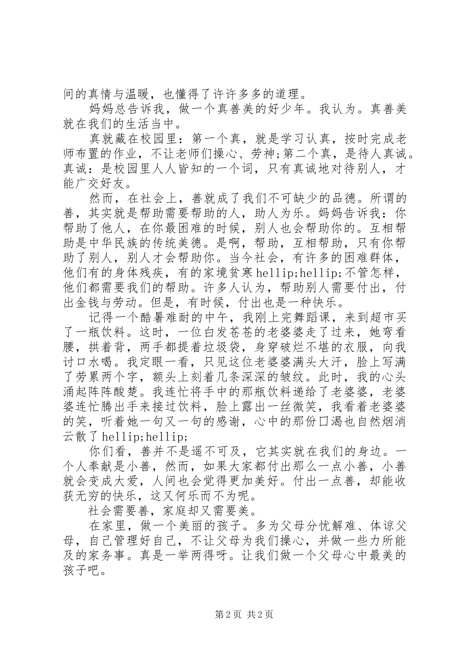 身边的真善美演讲稿_第2页