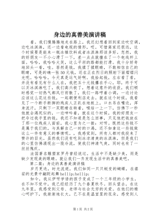 身边的真善美演讲稿