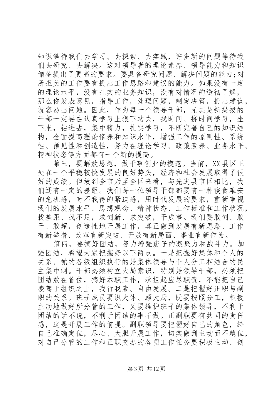 在领导干部调整大会上的讲话_第3页