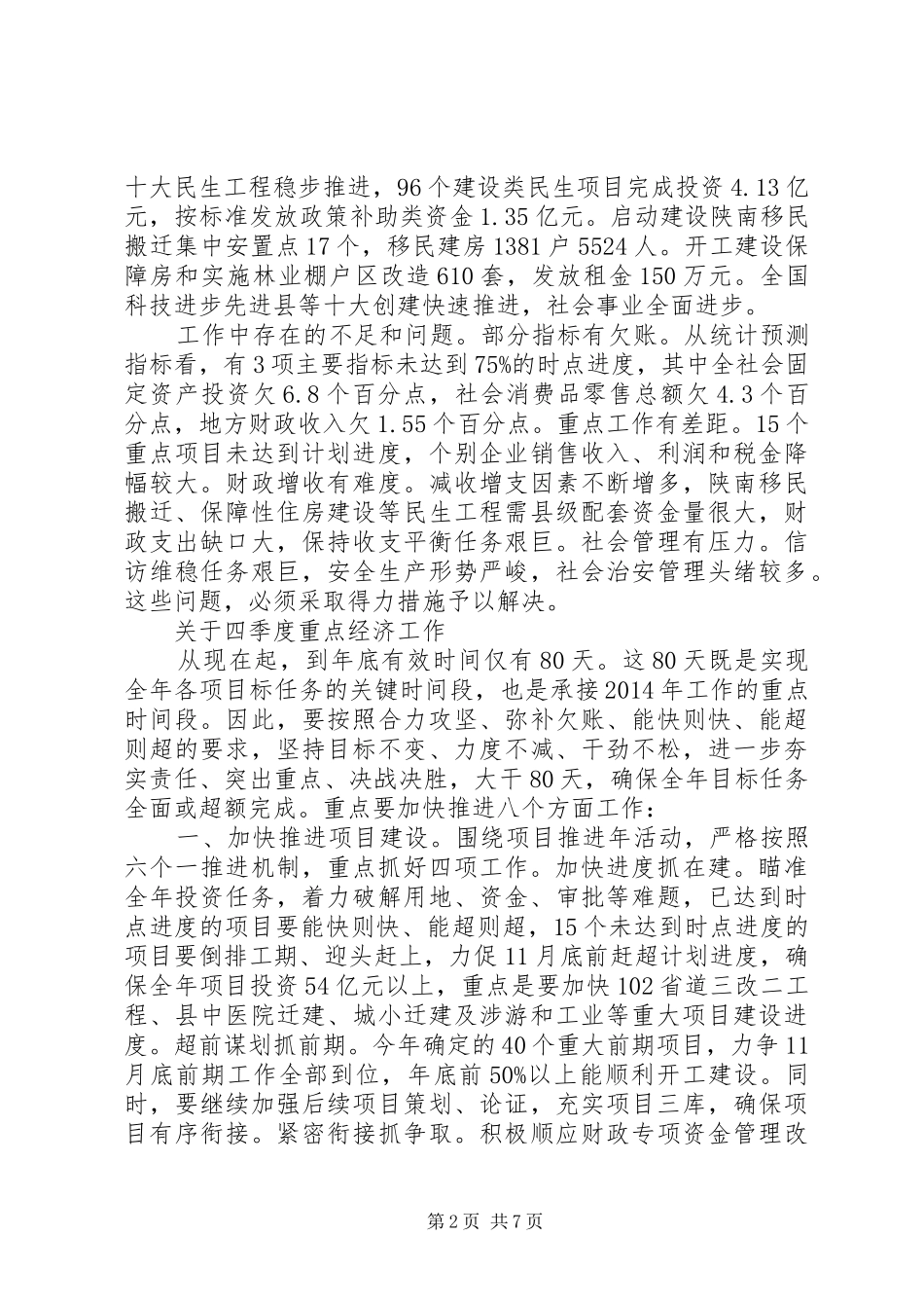 县长在全县重点经济工作推进会上的讲话_第2页