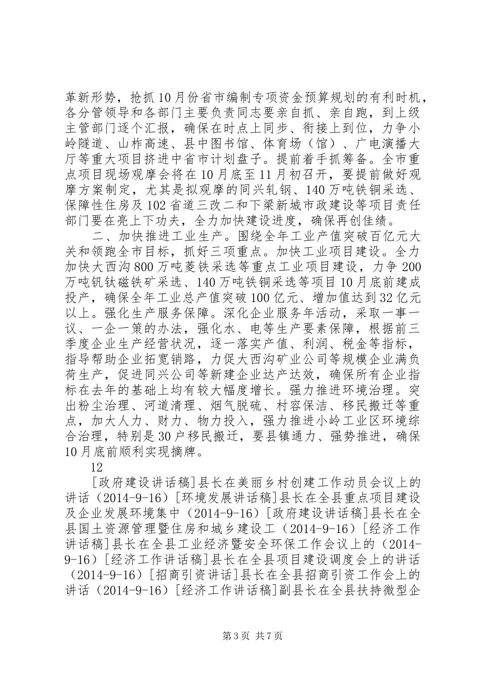 县长在全县重点经济工作推进会上的讲话_第3页