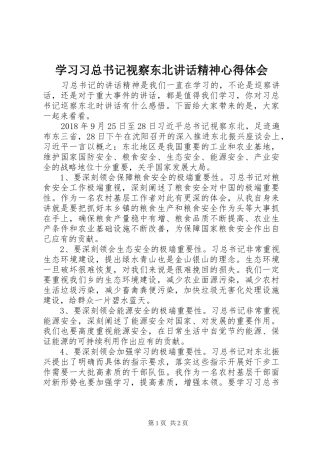学习习总书记视察东北讲话精神心得体会