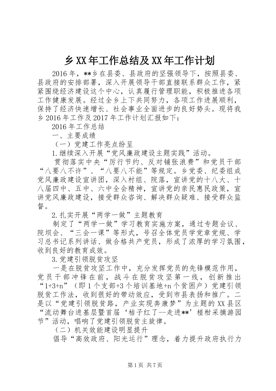乡XX年工作总结及XX年工作计划 _第1页