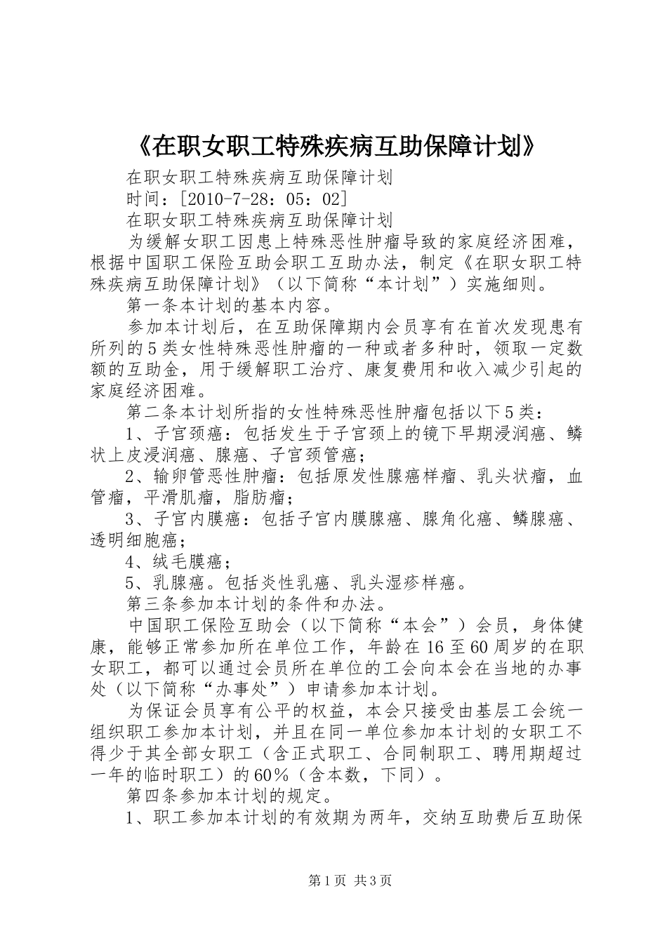 《在职女职工特殊疾病互助保障计划》 _第1页
