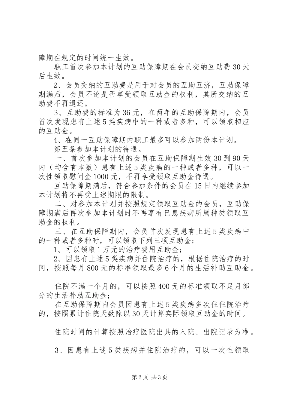 《在职女职工特殊疾病互助保障计划》 _第2页