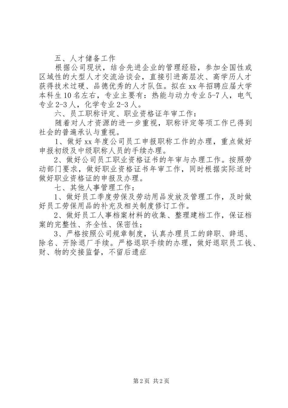 行政人事部工作计划 _第2页