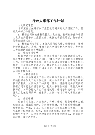 行政人事部工作计划 