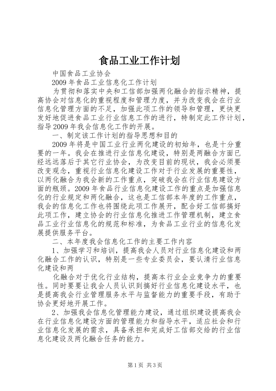 食品工业工作计划 _第1页