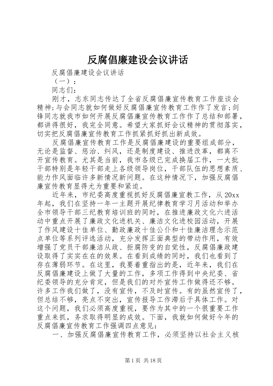 反腐倡廉建设会议讲话_第1页