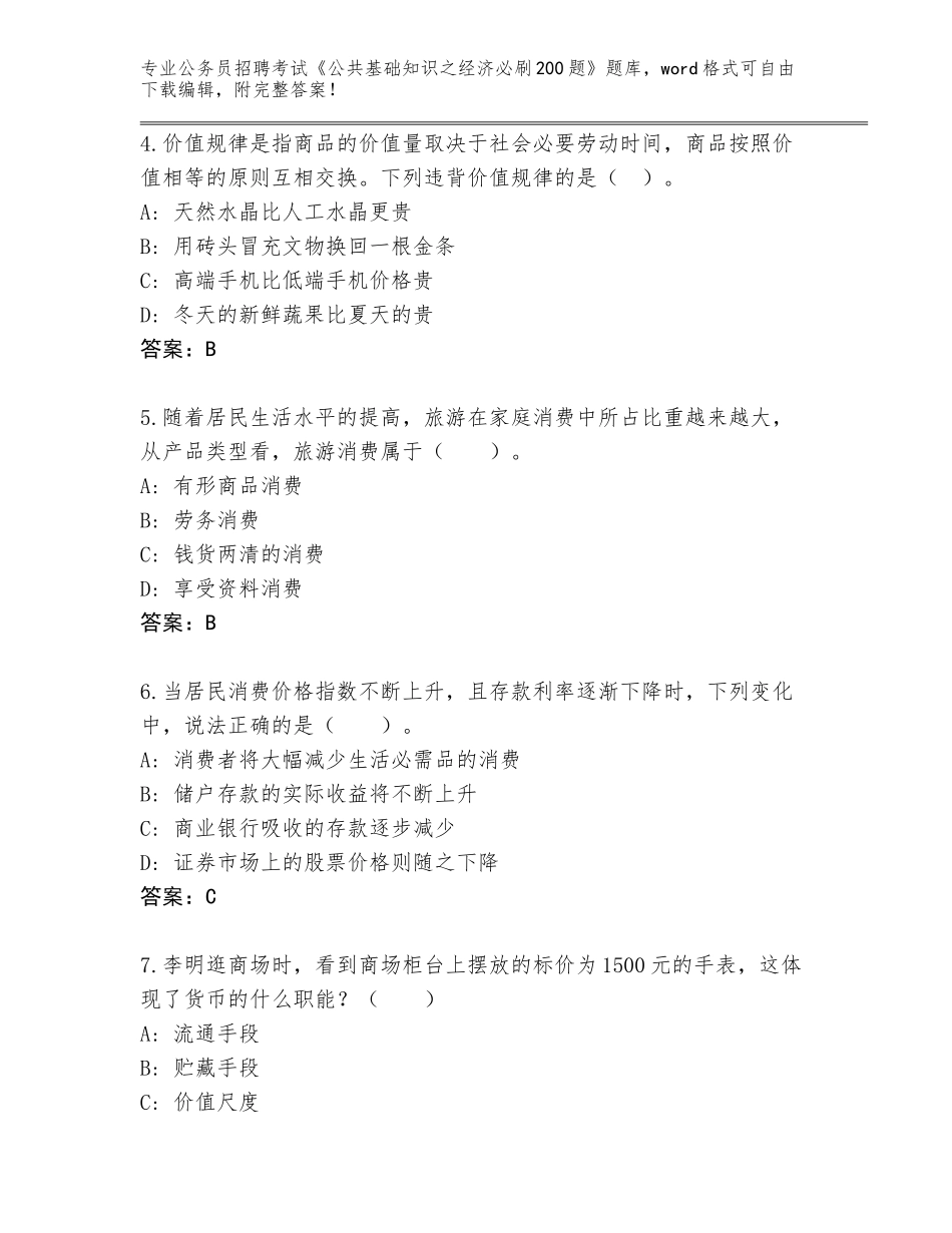 2024年湖北省麻城市公务员招聘考试《公共基础知识之经济必刷200题》题库完整_第2页