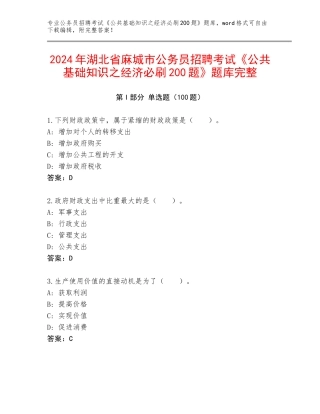 2024年湖北省麻城市公务员招聘考试《公共基础知识之经济必刷200题》题库完整