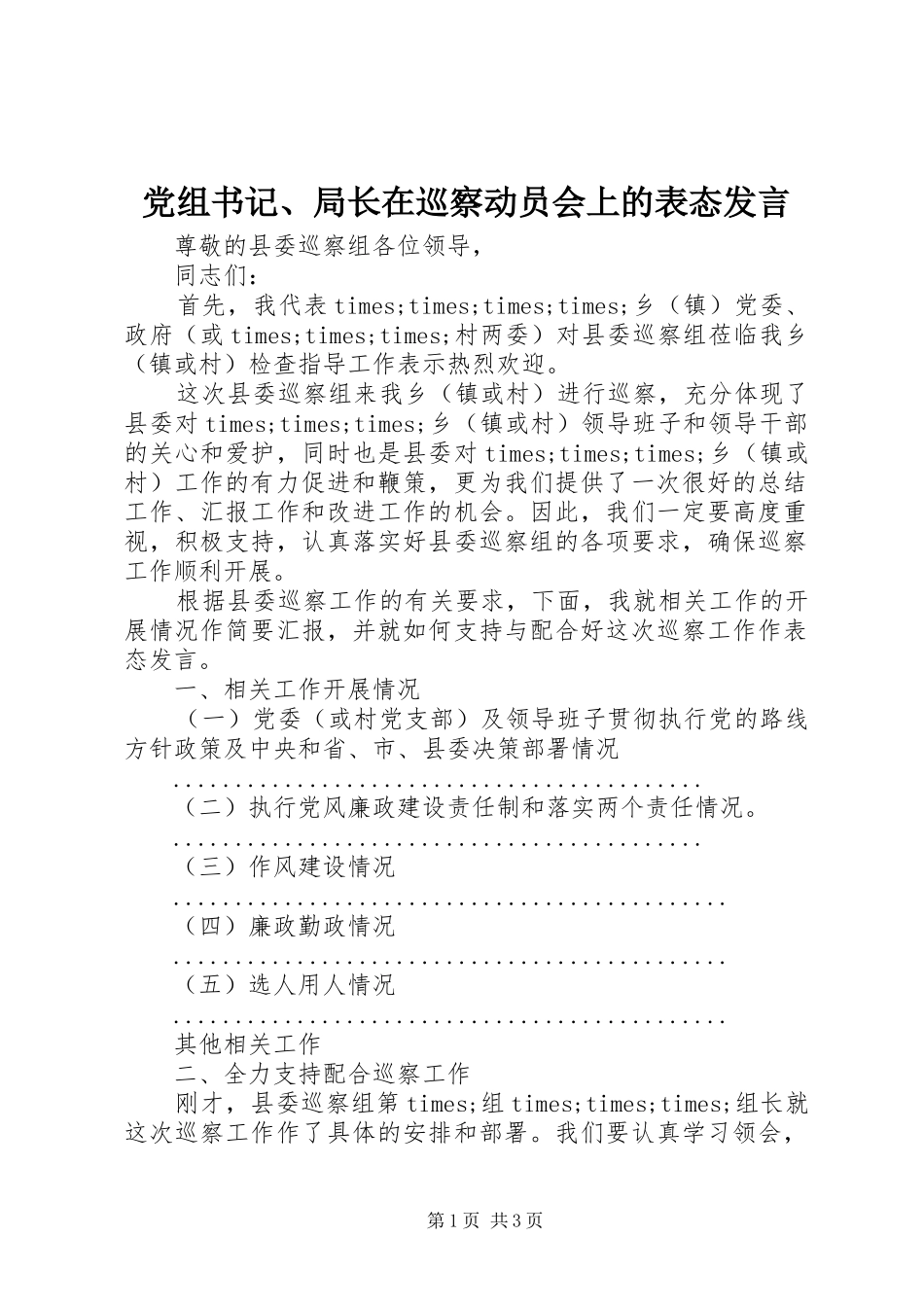 党组书记、局长在巡察动员会上的表态发言_第1页