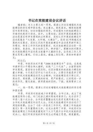 书记在效能建设会议讲话
