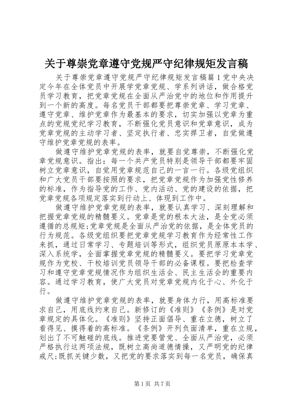 关于尊崇党章遵守党规严守纪律规矩发言稿_第1页