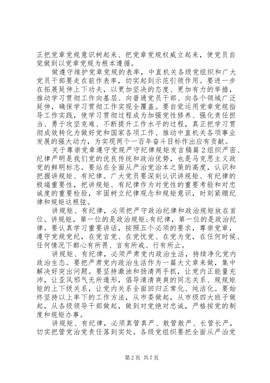 关于尊崇党章遵守党规严守纪律规矩发言稿_第2页