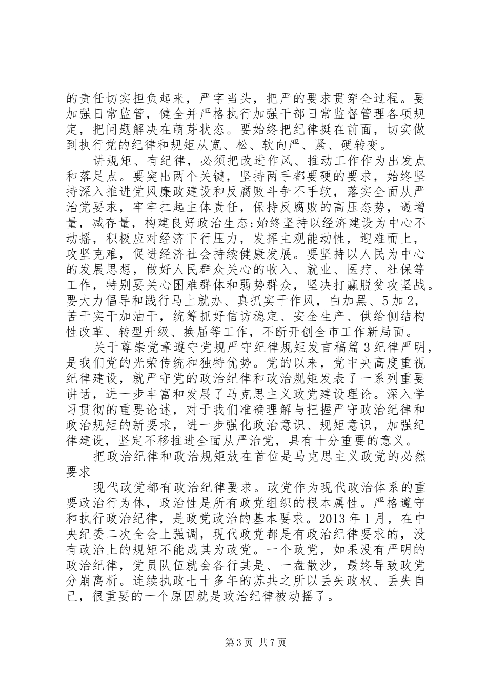 关于尊崇党章遵守党规严守纪律规矩发言稿_第3页