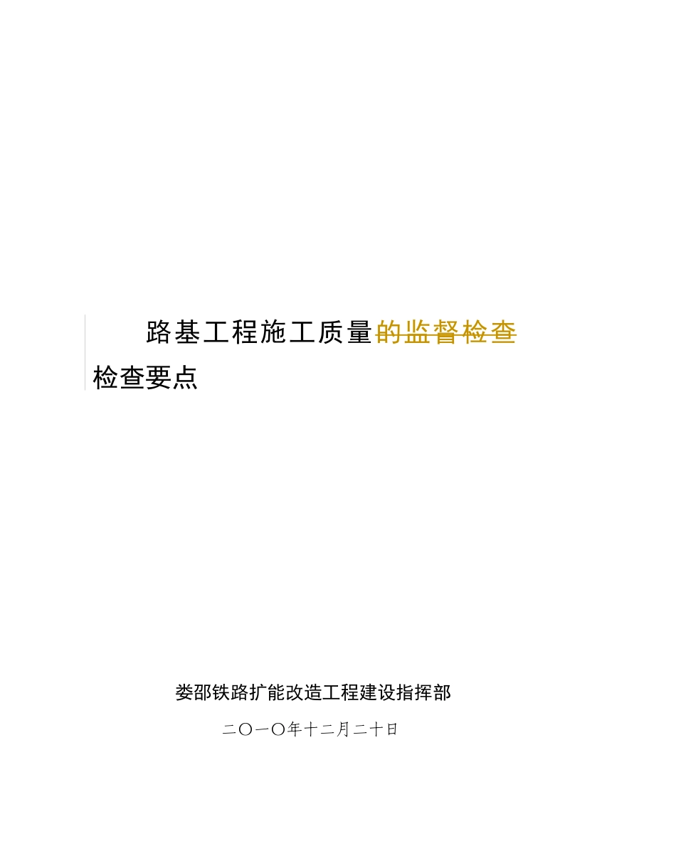 路基工程施工质量检查标准_第1页