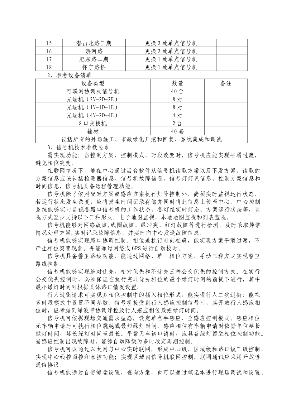部分大建设路桥项目智能交通设备升级改造项目公开征集方案需求_第2页