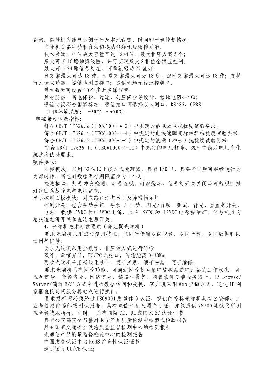部分大建设路桥项目智能交通设备升级改造项目公开征集方案需求_第3页