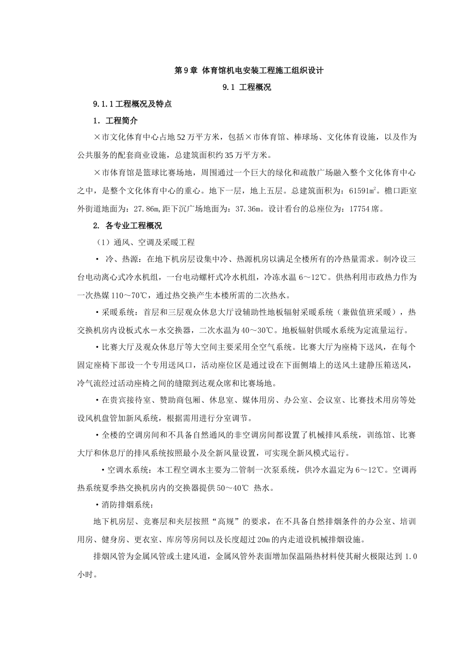 某体育馆机电安装工程施工组织设计_第1页